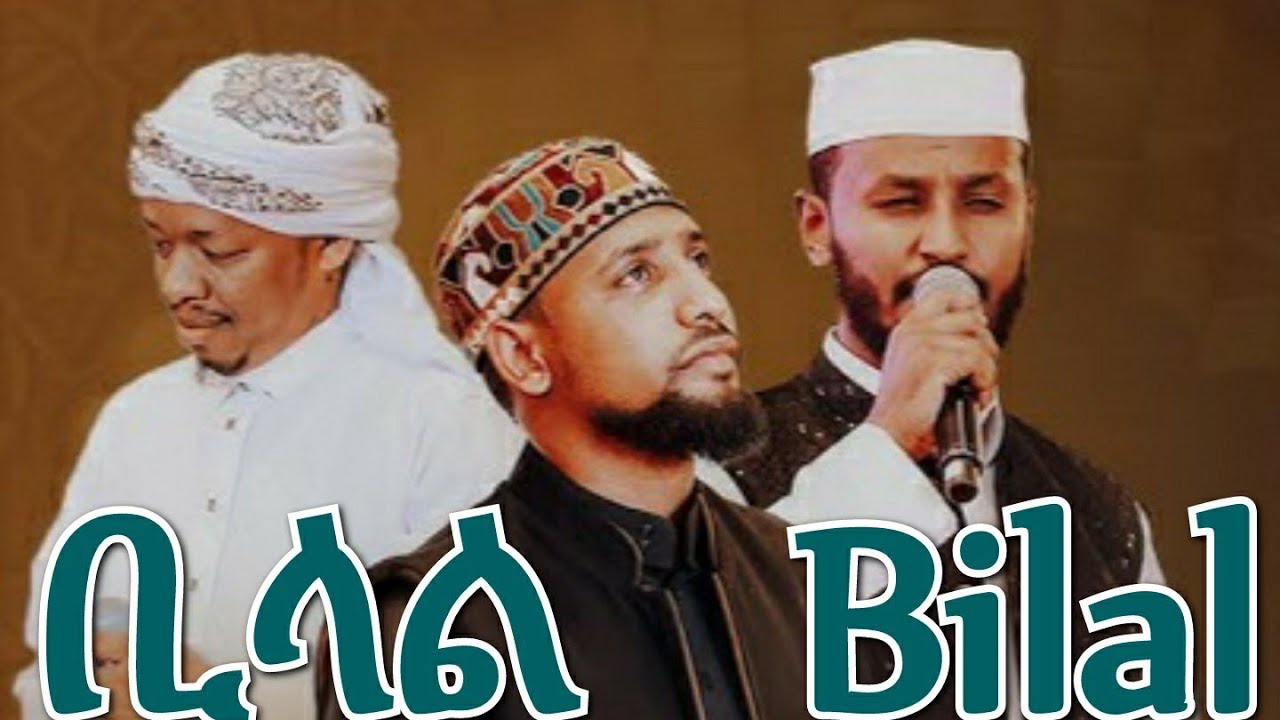 New neshida (bilaland habesba) የህብረት አዲስ ነሺዳ ቢላል እና ሀበሻ 