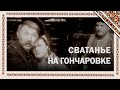 Сватанье на Гончаровке (1958) музыкальная комедия