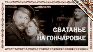 Сватанье на Гончаровке (1958) музыкальная комедия