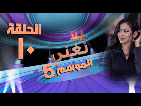 يلا نغني 2022 الحلقة العاشرة الغيرة