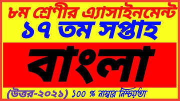 Class 8 Bangla 17th Week Assignment Answer 2021|Bangla Assignment||অষ্টম শ্রেণির বাংলা অ্যাসাইনমেন্ট