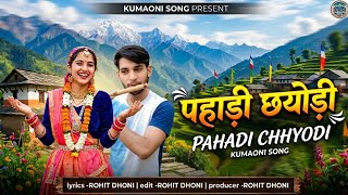 Pahadi Chhyodi - पहाड़ी छ्योड़ी |  Kumaoni Song 2026 | Rohit Dhoni | New Pahadi Song