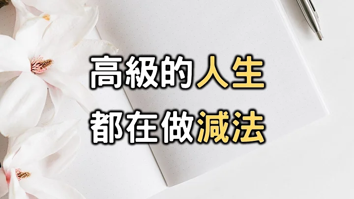 极简：真正高级的人生，都在努力做减法! 去掉无用的东西，你就会过得更简单自如！ Less is more, be simple【爱学习】 - 天天要闻
