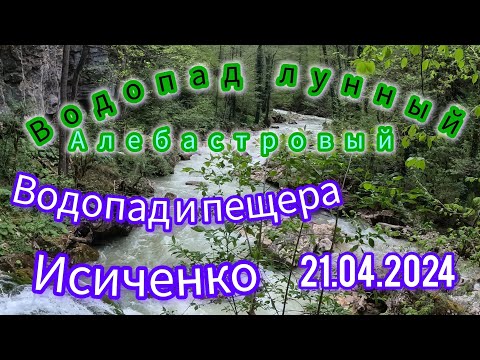 Видео: #Водопа #лунный#алебастровый.#водопад и пещера Исиченко.Пос.#Мезмай.21.04.2024.