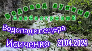 #Водопад #лунный#алебастровый.#водопад и пещера Исиченко.Пос.#Мезмай.21.04.2024.