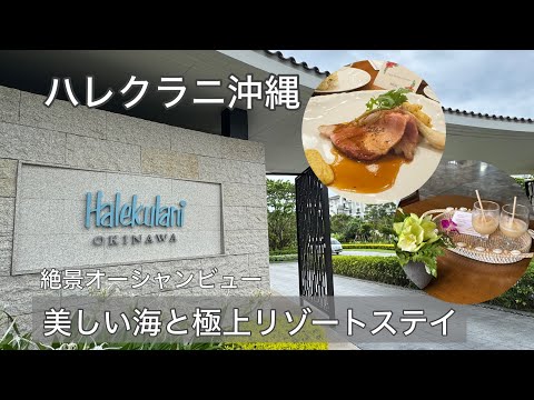 【絶景オーシャンビュー】ハレクラニ沖縄/美しい海と極上リゾートステイ/サンセットウィング/ビーチリゾート