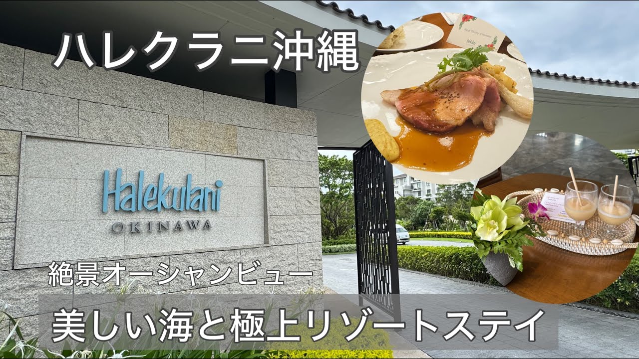 【絶景オーシャンビュー】ハレクラニ沖縄/美しい海と極上リゾートステイ/サンセットウィング/ビーチリゾート