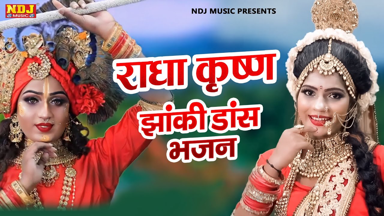 Radha Krishna Bhajan 2023 - राधा कृष्ण झांकी डांस भजन 2023 - #JhankiDance #radhakrishna
