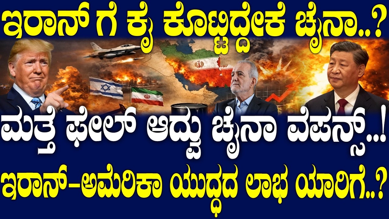 ಮತ್ತೆ ಫೇಲ್ ಆದ್ವು ಚೈನಾ ವೆಪನ್ಸ್..! ಇರಾನ್- ಅಮೆರಿಕಾ ಯುದ್ಧದ ಲಾಭ ಯಾರಿಗೆ..?