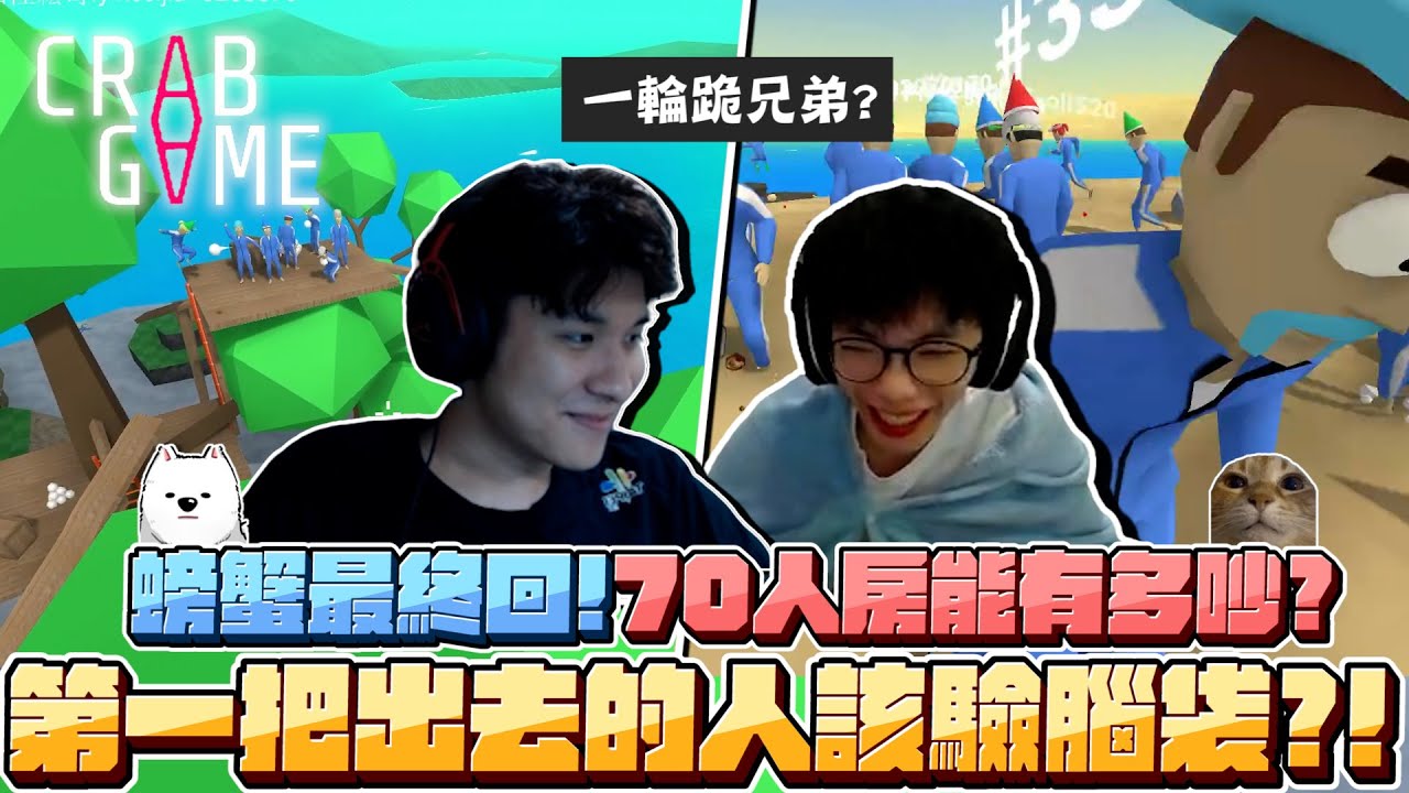 【RB世誠】螃蟹最終回! 開局當猴王?! 70人房能有多吵? 第一把出去的人感覺要驗腦袋?! 與最好的兄弟國華實況一輪跪