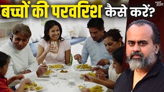 आजकल के बच्चों की परवरिश कैसे करें? || आचार्य प्रशांत (2024)