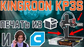 KINGROON KP3S - Печать из коробки и Немного CURA'ы