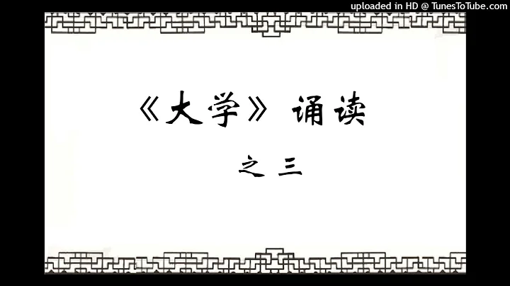 《大學》誦讀之三 - 天天要聞