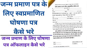 जन्म प्रमाण पत्र के लिए स्वप्रमाणित घोषणा पत्र कैसे भरे | जन्म प्रमाण के लिए घोषणा पत्र ऑफलाइन भरे