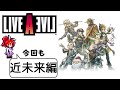 【ライブアライブ】 近未来編 そうだろ、松ッ!!