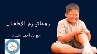 الروماتيزم عند الاطفال  د/أحمد رشدى العجمى  مستشفى طيبة رويال بسوهاج