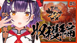 【＃５ 天穂のサクナヒメ】3年目の収穫！出来栄えやいかに【七瀬すず菜/にじさんじ】