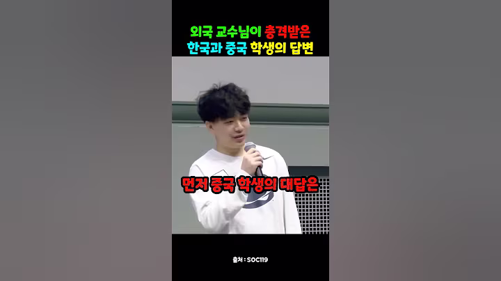 외국 교수님이 충격받은 한국과 중국 학생의 답변