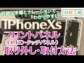 iPhoneXs フロントパネル（有機EL/タッチパネル） 交換方法【分解工房】