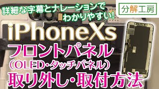 iPhoneXs フロントパネル（有機EL/タッチパネル） 交換方法【分解工房】