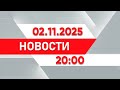 Свежие новости 20:00 от 02.11.2025 📰