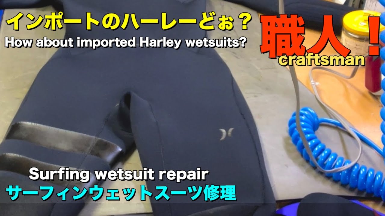 インポートのハーレーウェットスーツは、どうなの? The Wetsuit Repair Pro