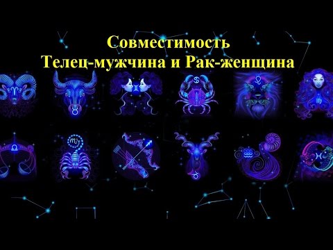 Совместимость Телец-мужчина и Рак-женщина