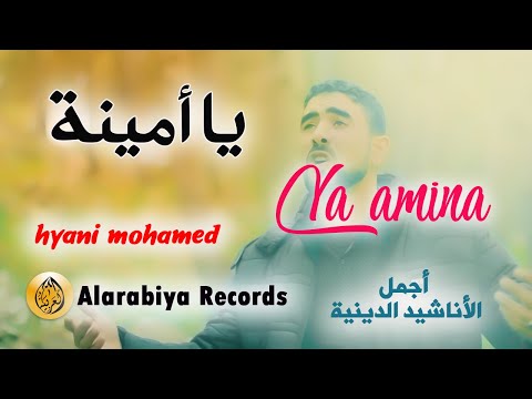         محمد الحياني  يا أمينة