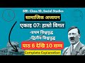 Unit 07- हाम्रो विगत- 02 || Social Studies Class 10 (SEE) || विश्वयुद्ध खण्ड || MeroClass