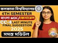 4th Semester Bengali General CC-4 Last Minute Final Suggestion 2025 CU || MDC 4 Bengali Suggestion