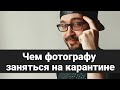 Чем фотографу заняться на карантине. Стрим с Сашей Амбаловым