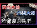 『天堂Ｗ』騎士紅武對決，亡靈雙手劍ＶＳ盟約大劍，練功及PVP究竟誰能勝出！？【老Ｋ】