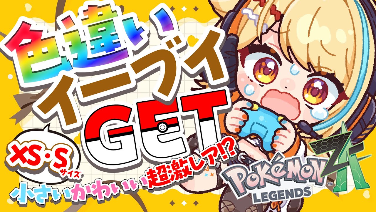 Pokémon LEGENDS Z-A 〗色違いイーブイXS・Sサイズ限定でGETする.ᐟ.ᐟ