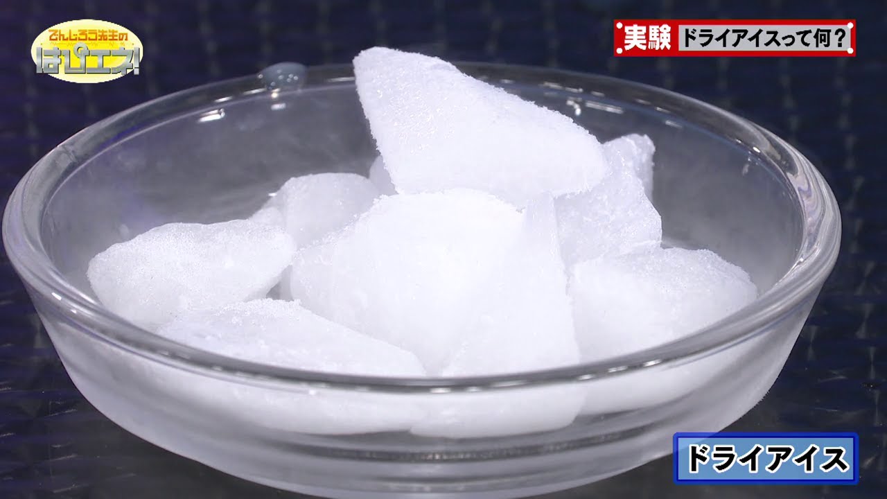 ドライアイスって何？／What is Dry Ice?