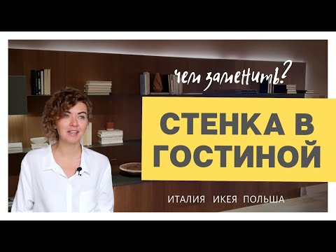 Какую стенку в гостиную выбрать?