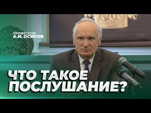 Что такое послушание? / А.И. Осипов