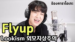 แรปเกาหล Fly Up Lookism Ost Cover By Kyutae Oppa