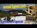 Відпочинок в Карпатах будинок зі зрубу з каміном з чаном та сауной 15.1 Татарів. Зняти в горах.