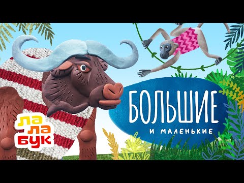 Сказка на ночь для детей | Мультик перед сном про животных и дружбу | Лалабук