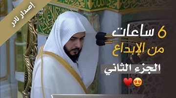 إصدار نادر🤩! كامل تلاوات الشيخ د. عبدالله القرافي لعام 1446هـ (الجزء الثاني)