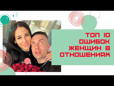 Топ 10 ошибок женщин в отношениях