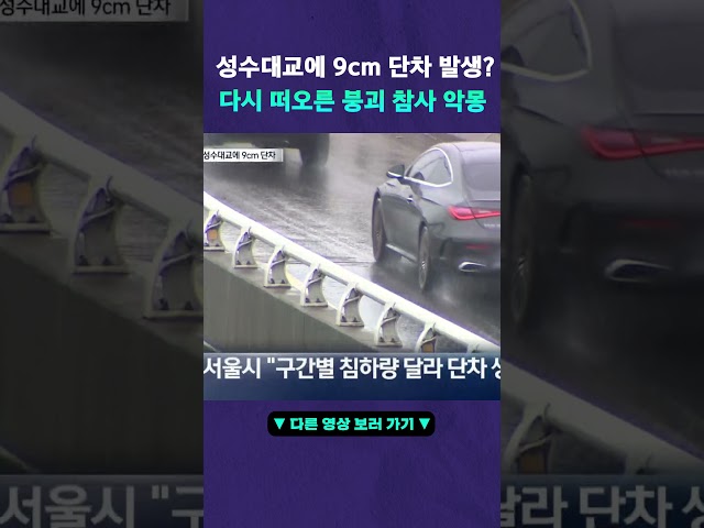 성수대교에 9cm 단차 발생 #뉴픽