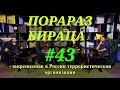 Порараз Бирацца #43 [аудиоверсия удалённого выпуска]