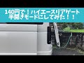 【ハイエース】材料費140円！ハイエースリアゲートを半開きモードにしてみた！！