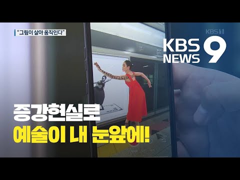  그림이 살아 움직인다 증강현실 AR 로 다가온 예술 KBS뉴스 News