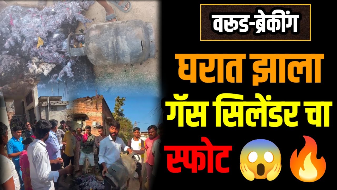 #warud  | वरूड - पुसला गावात घरात झाला गॅस सिलेंडर चा स्फोट | पहा काय घडलं?