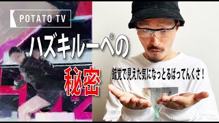 ※削除覚悟【ハズキルーペのトリック】