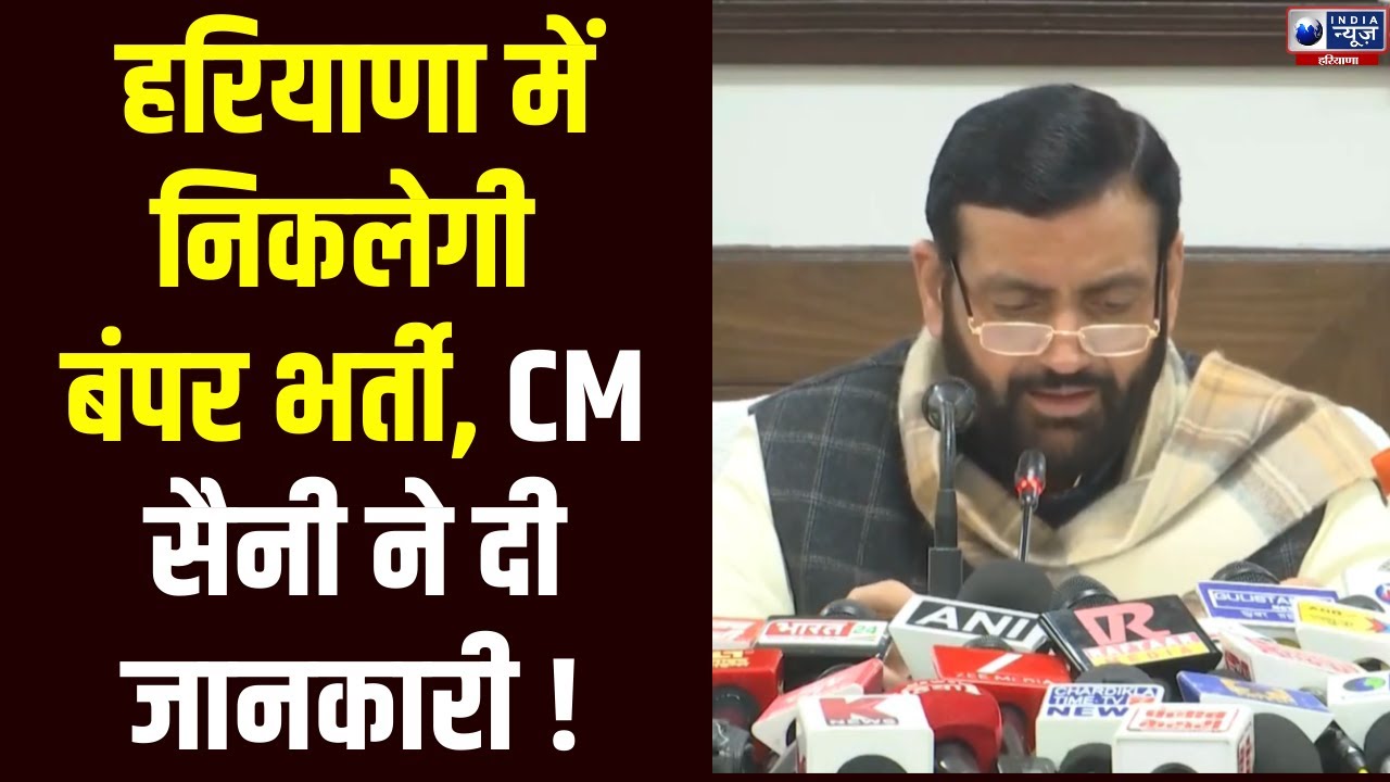 Haryana Police Recruitment: हरियाणा पुलिस भर्तियों पर CM सैनी का बड़ा ऐलान ! | India News Haryana