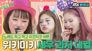 [#내돌봐야지] 아모흥 파힝💦 세상 귀여운 위키미키(Weki Meki)의 노래 부르면서 새우과자 많이 먹기게임!ㅣ아이돌룸ㅣ181009 방송