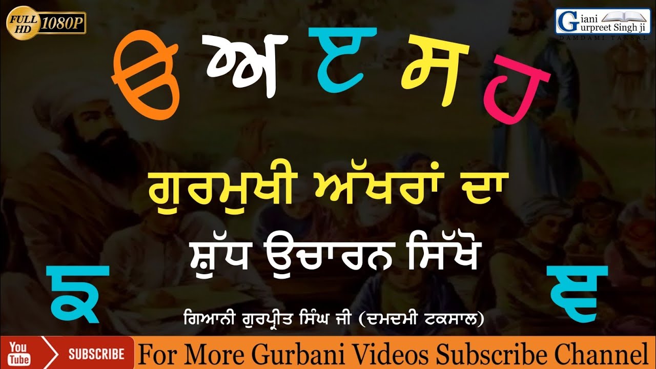 ਗੁਰਮੁਖੀ 35 ਅੱਖਰਾਂ ਦਾ ਸ਼ੁੱਧ ਉਚਾਰਨ  ੳ ਅ ੲ  Pronouns  Gurmukhi Alphabets || By - Giani Gurpreet Singh Ji